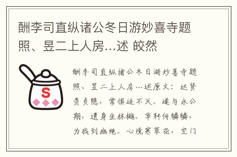 酬李司直纵诸公冬日游妙喜寺题照、昱二上人房…述 皎然