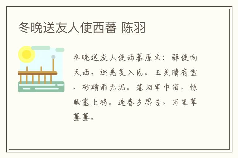 冬晚送友人使西蕃 陈羽