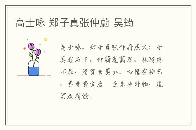 高士咏 郑子真张仲蔚 吴筠