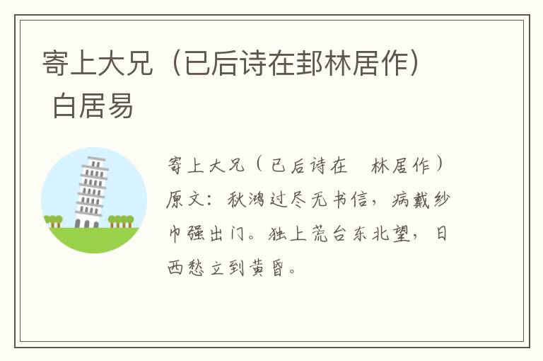寄上大兄（已后诗在邽林居作） 白居易