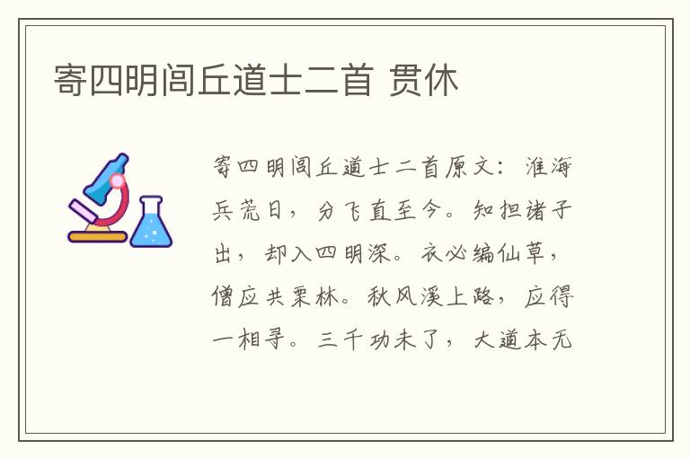 寄四明闾丘道士二首 贯休