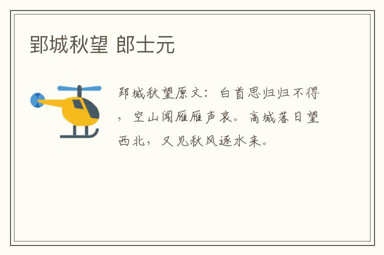 郢城秋望 郎士元