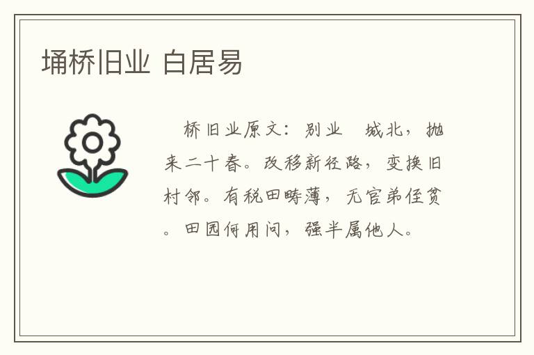 埇桥旧业 白居易