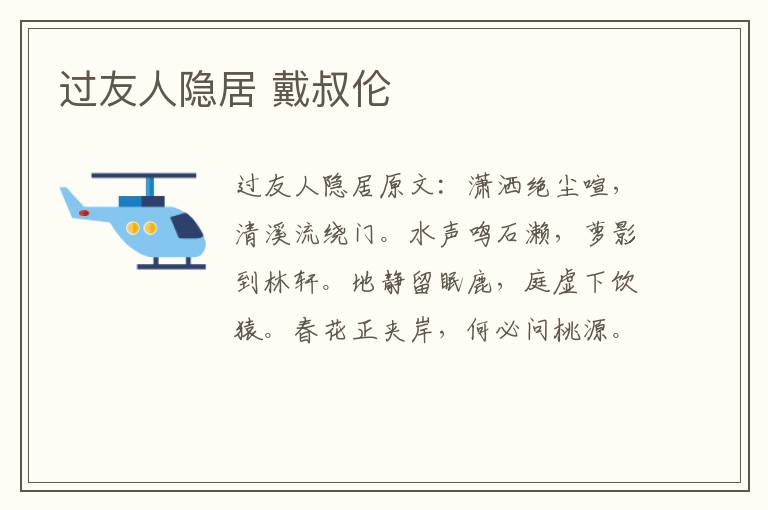 过友人隐居 戴叔伦