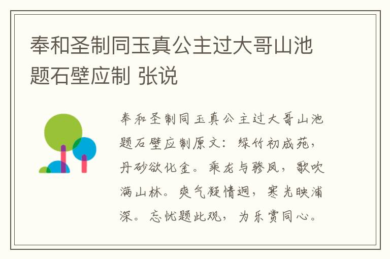 奉和圣制同玉真公主过大哥山池题石