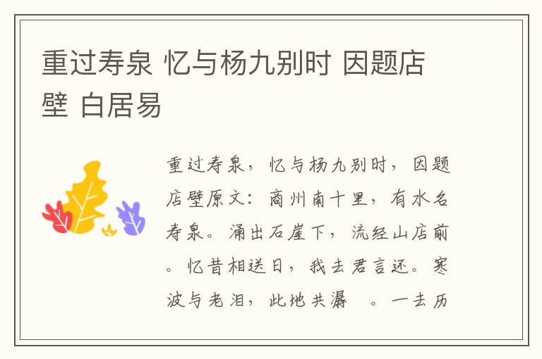 重过寿泉 忆与杨九别时 因题店壁 白居易
