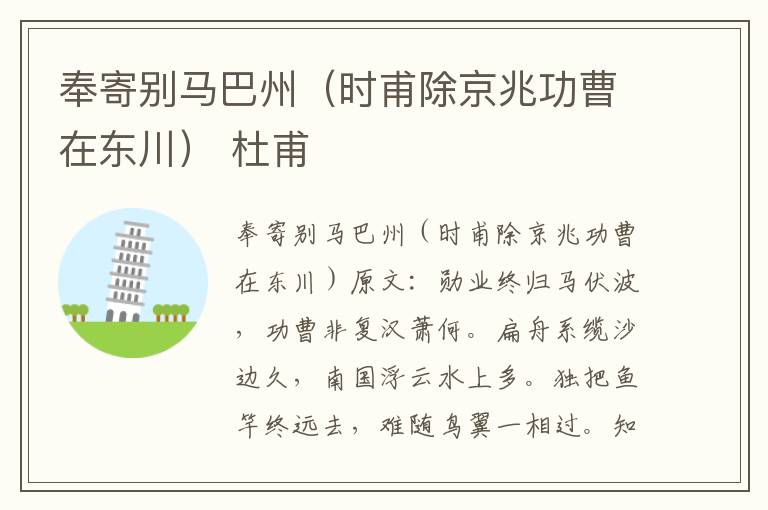 奉寄别马巴州（时甫除京兆功曹在东川） 杜甫