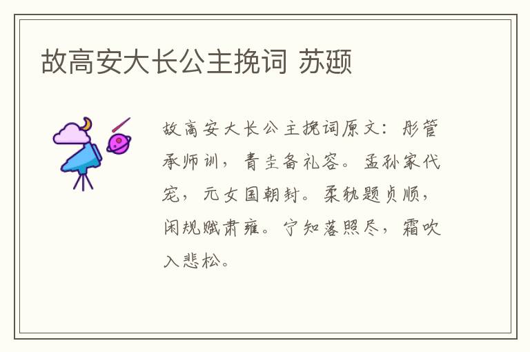 故高安大长公主挽词 苏颋