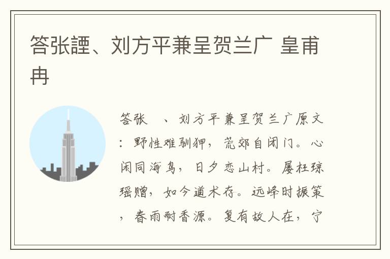 答张諲、刘方平兼呈贺兰广 皇甫冉
