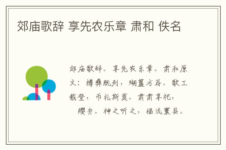 郊庙歌辞 享先农乐章 肃和 佚名