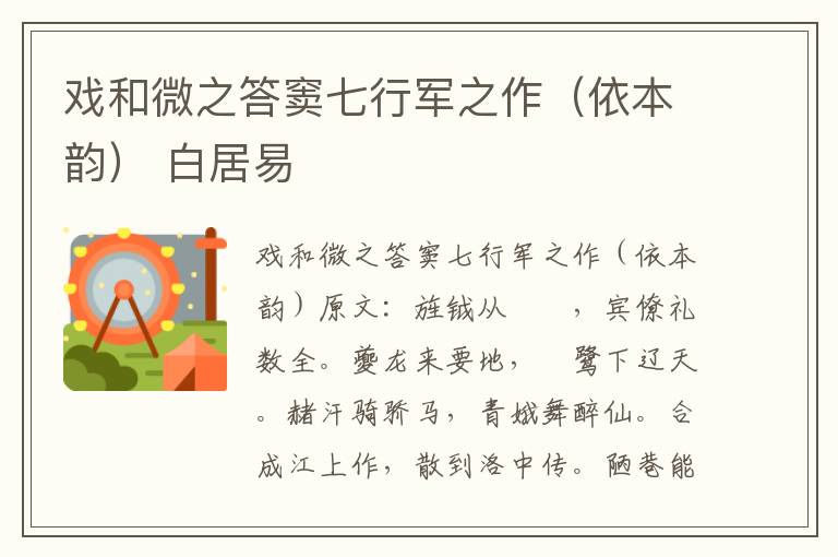 戏和微之答窦七行军之作（依本韵） 白居易