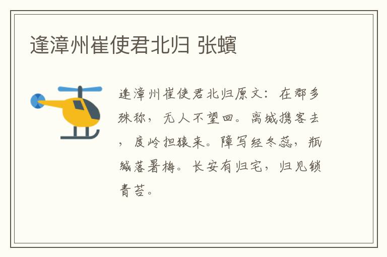 逢漳州崔使君北归 张蠙