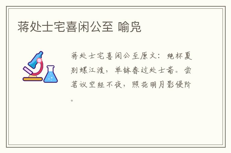 蒋处士宅喜闲公至 喻凫