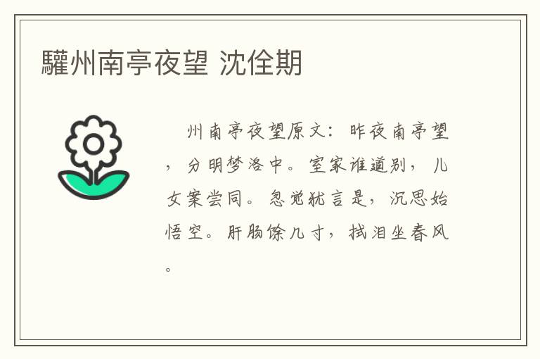 驩州南亭夜望 沈佺期