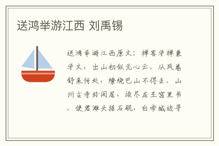 送鸿举游江西 刘禹锡