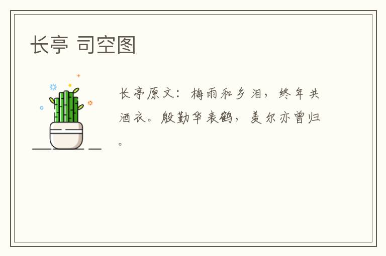 长亭 司空图