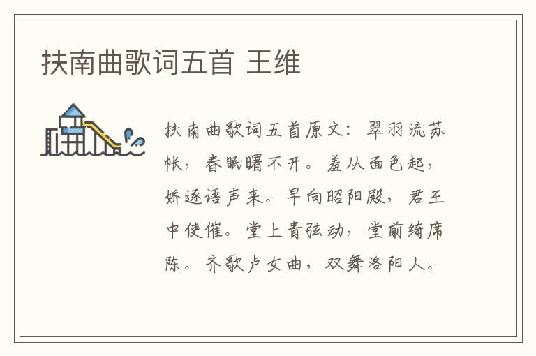 扶南曲歌词五首 王维