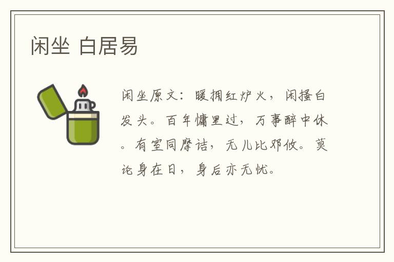 闲坐 白居易