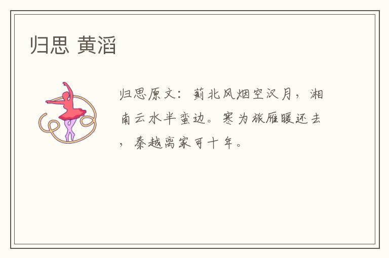 归思 黄滔