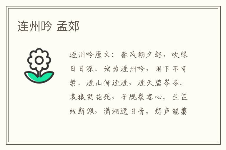 连州吟 孟郊