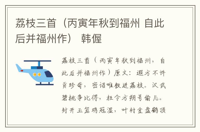 荔枝三首（丙寅年秋到福州 自此后并福州作） 韩偓