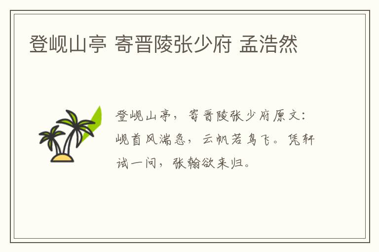 登岘山亭 寄晋陵张少府 孟浩然
