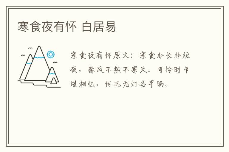 寒食夜有怀 白居易