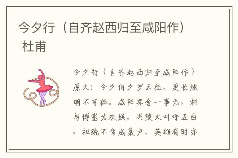 今夕行（自齐赵西归至咸阳作） 杜甫