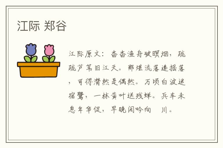 江际 郑谷
