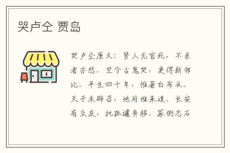 哭卢仝 贾岛