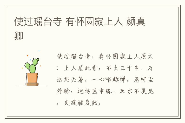 使过瑶台寺 有怀圆寂上人 颜真卿