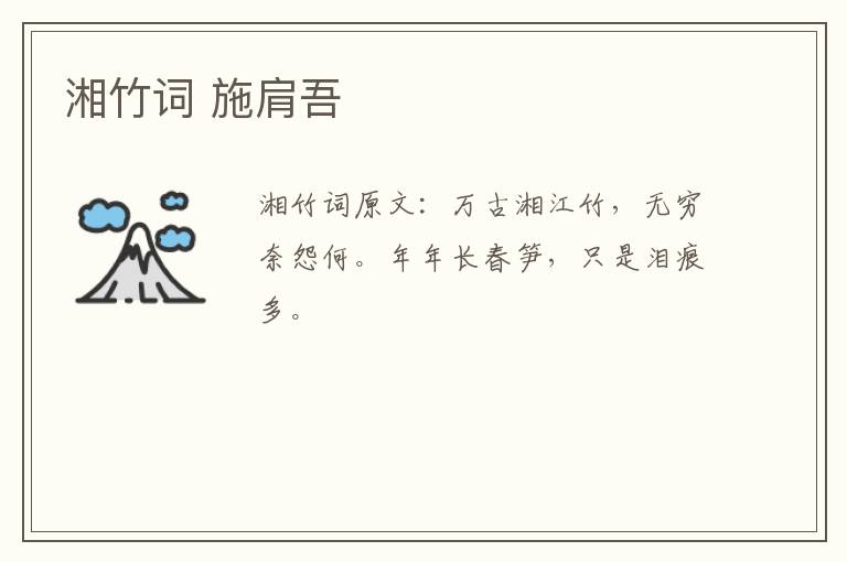 湘竹词 施肩吾