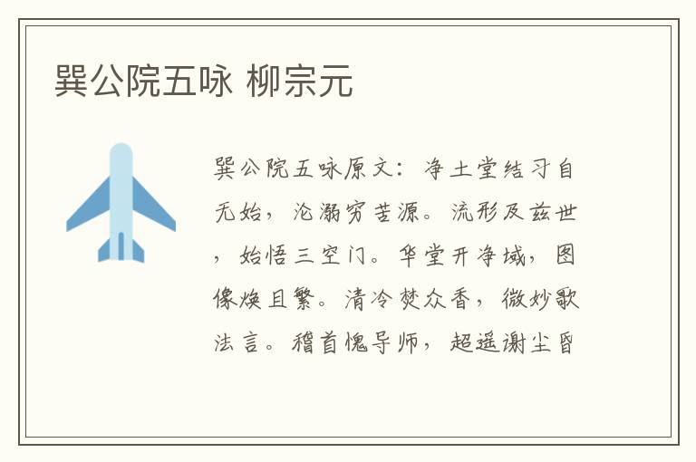 巽公院五咏 柳宗元