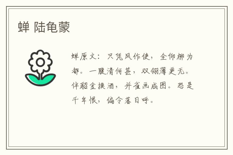 蝉 陆龟蒙