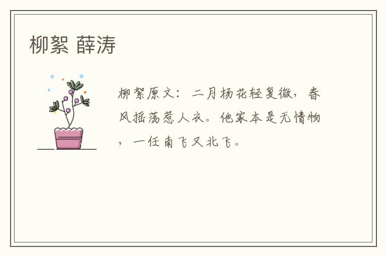 柳絮 薛涛