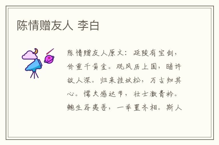 陈情赠友人 李白