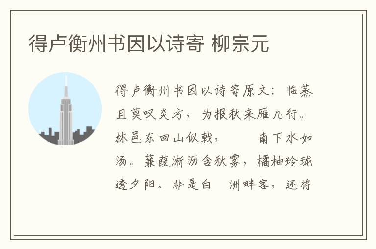 得卢衡州书因以诗寄 柳宗元