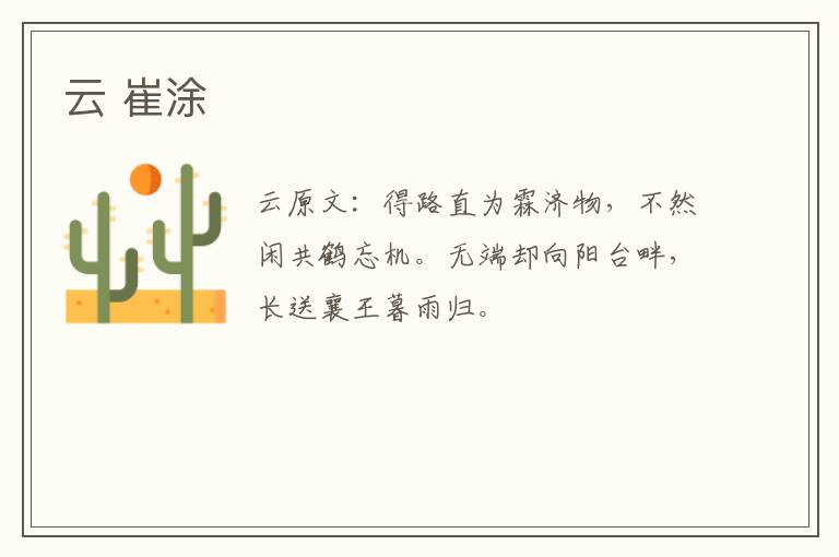 云 崔涂