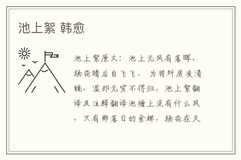 池上絮 韩愈