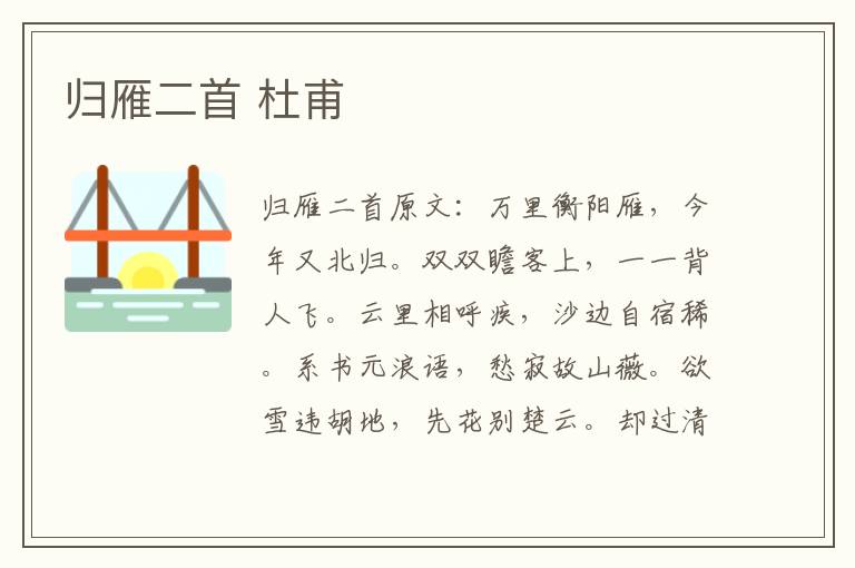 归雁二首 杜甫