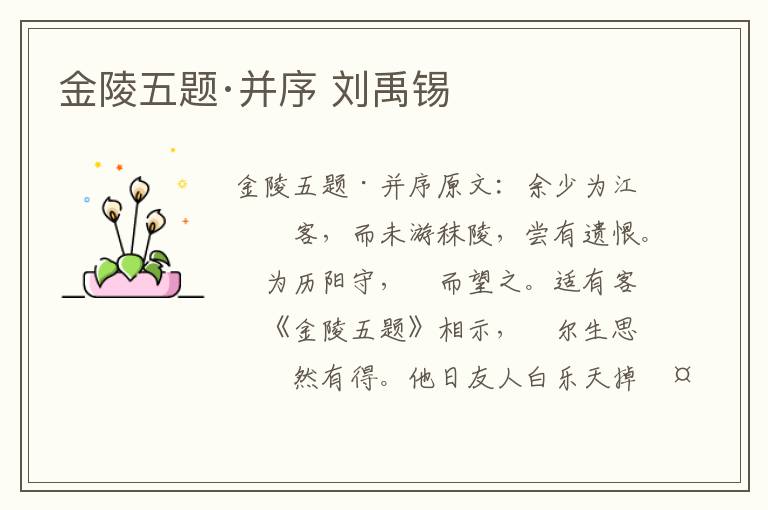 金陵五题·并序 刘禹锡