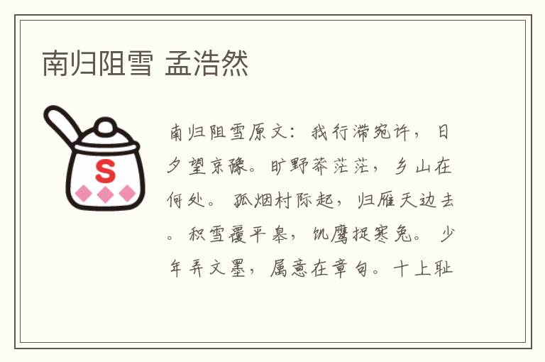南归阻雪 孟浩然