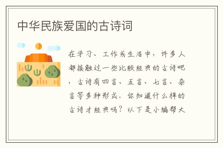 中华民族爱国的古诗词