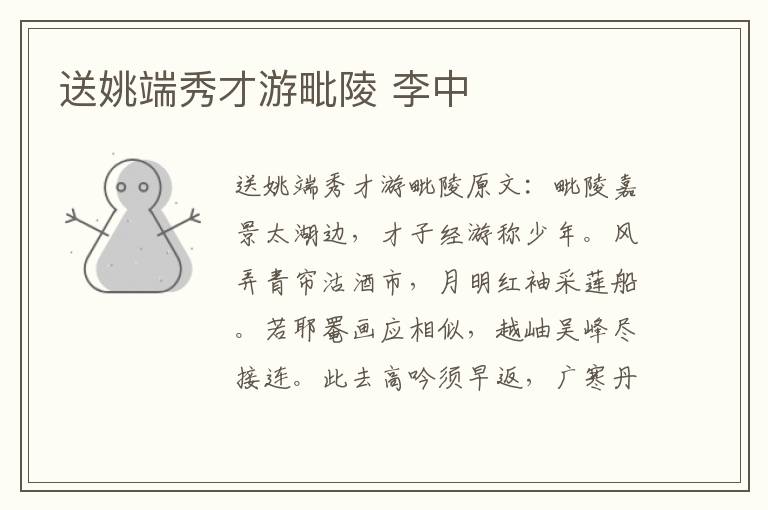 送姚端秀才游毗陵 李中