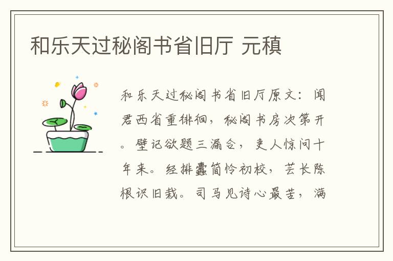 和乐天过秘阁书省旧厅 元稹