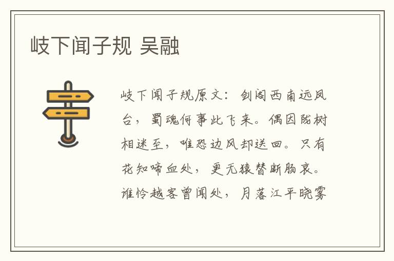 岐下闻子规 吴融