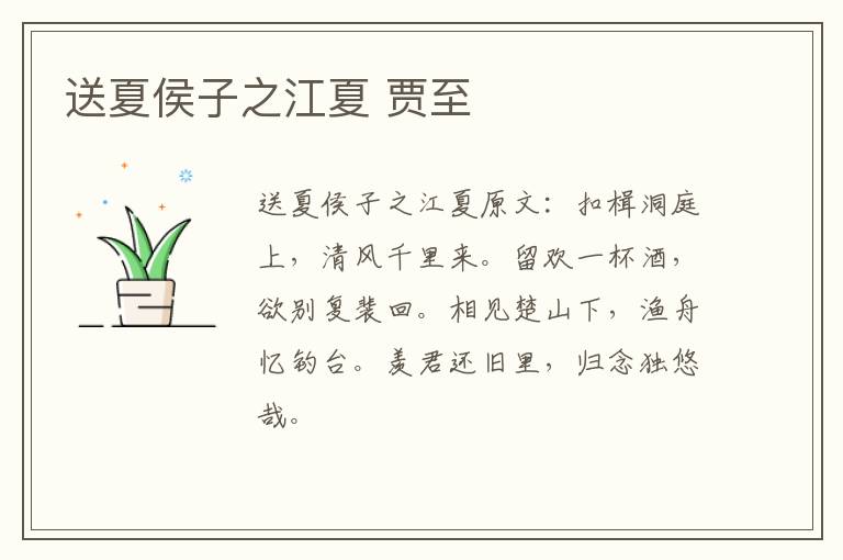 送夏侯子之江夏 贾至