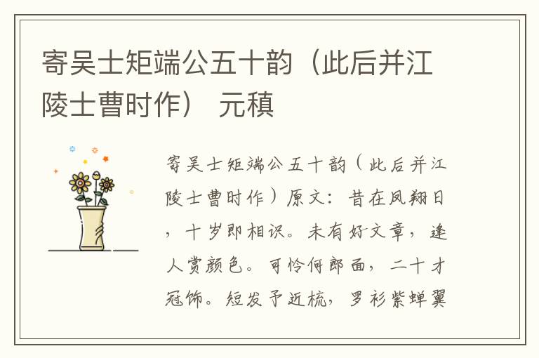 寄吴士矩端公五十韵（此后并江陵士曹时作） 元稹