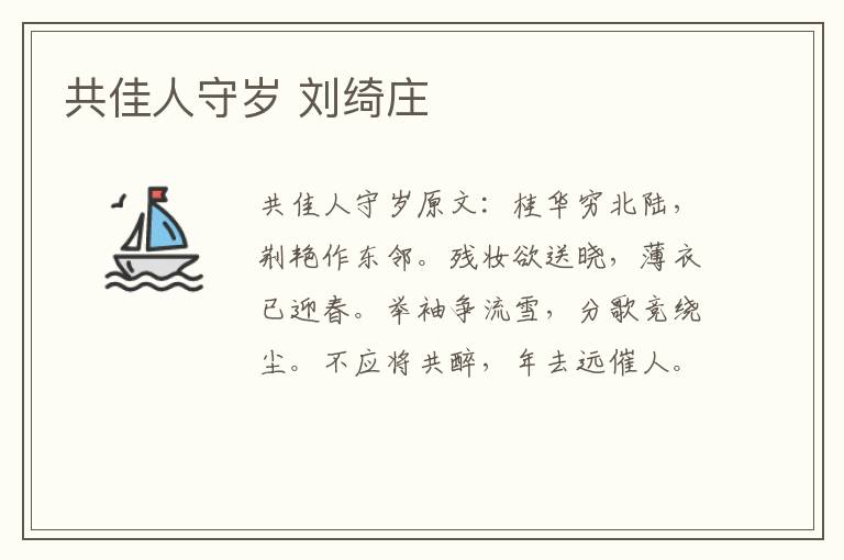 共佳人守岁 刘绮庄