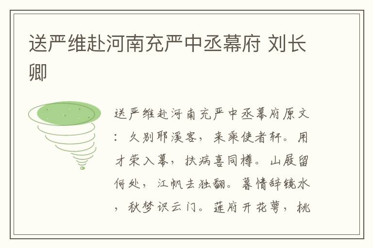 送严维赴河南充严中丞幕府 刘长卿